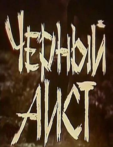 Постер: Черный аист (1993)