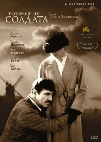 Постер: Возвращение солдата / The Return of the Soldier (1982)