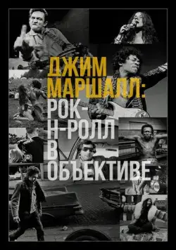 Постер: Джим Маршалл: Рок-н-ролл в объективе / Show Me The Picture: The Story of Jim Marshall (2019)