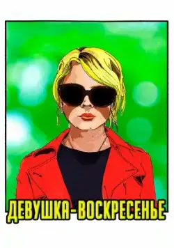 Постер: Девушка-воскресенье / Sunday Girl (2019)