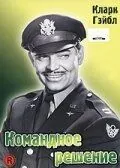 Постер: Командное решение / Command Decision (1948)