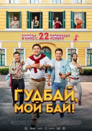 Постер: Гудбай, мой бай! (2018)