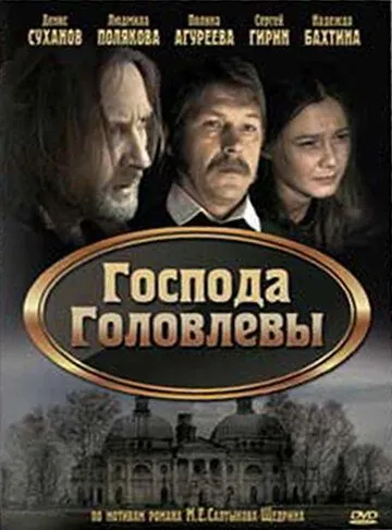 Постер: Господа Головлевы (2010)