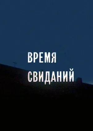 Постер: Время свиданий (1986)