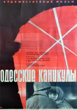 Постер: Одесские каникулы (1965)