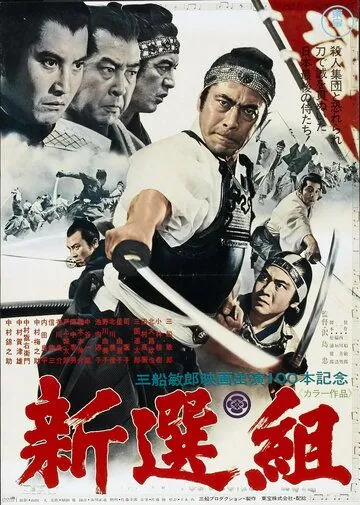 Постер: Синсэнгуми / Shinsengumi (1969)