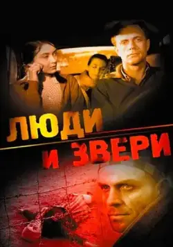 Постер: Люди и звери (1962)