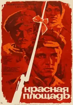 Постер: Красная площадь (1970)