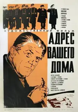 Постер: Адрес вашего дома (1972)