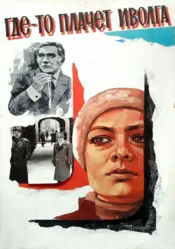 Постер: Где-то плачет иволга... (1982)