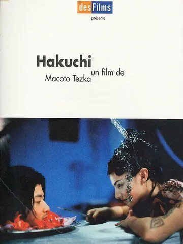 Постер: Идиот / Hakuchi (1999)