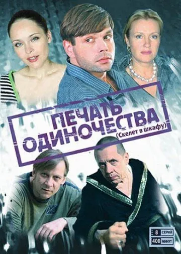 Постер: Печать одиночества (2008)