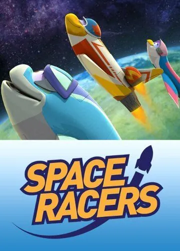 Постер: Космические гонщики / Space Racers (2014)
