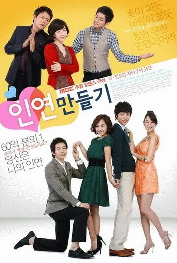 Постер: От судьбы не убежишь / Inyeon mandeulgi (2009)