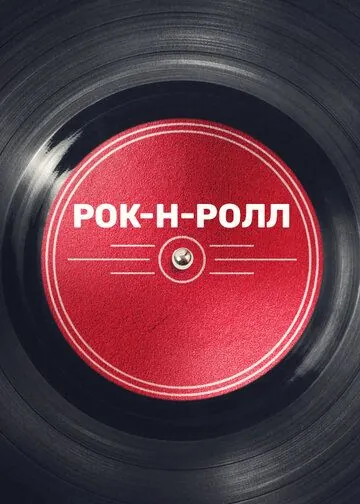 Постер: Рок-н-ролл (2019)