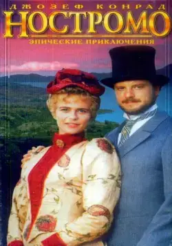 Постер: Ностромо / Nostromo (1996)