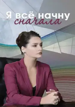 Постер: Я все начну сначала (2021)