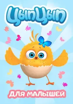 Постер: Цып-Цып (2017)