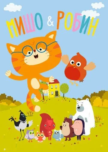 Постер: Мишо и Робин / Misho and Robin (2016)