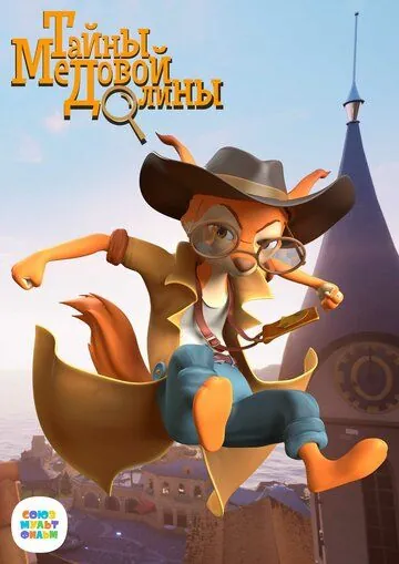 Постер: Тайны Медовой долины (2020)