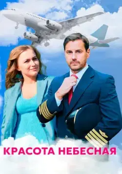 Постер: Красота небесная (2020)