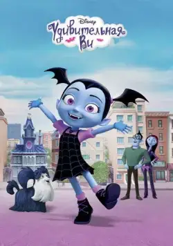 Постер: Удивительная Ви / Vampirina (2017)