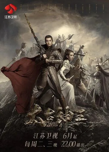 Постер: Бог потерянных грёз / Tai gu shen wang (2020)