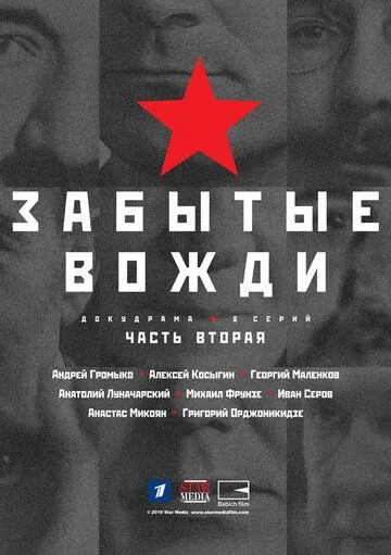 Постер: Страна Советов. Забытые вожди (2016)