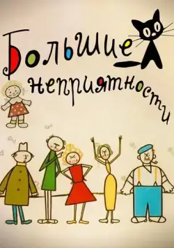 Постер: Большие неприятности (1961)