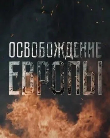 Постер: Освобождение Европы (2016)