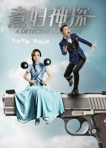 Постер: Домохозяйка-детектив / A Detective Housewife (2016)