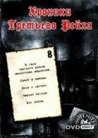 Постер: Хроники Третьего Рейха / Die Chroniken des Dritten Reiches (2005)