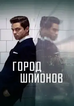 Постер: Город шпионов / Spy City (2020)