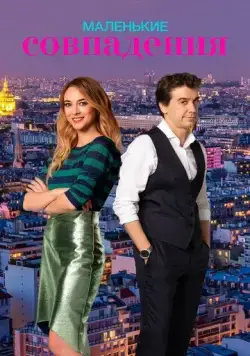 Постер: Маленькие совпадения / Pequeñas coincidencias (2018)