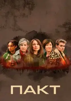 Постер: Пакт / The Pact (2021)