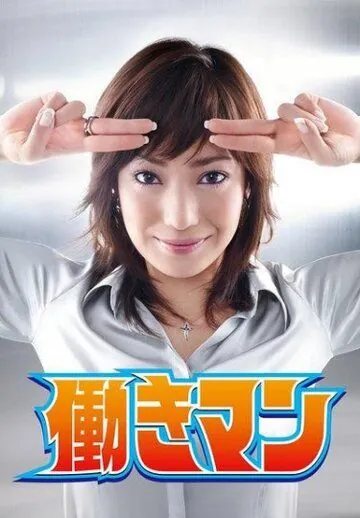 Постер: Работяга / Hatarakiman (2007)