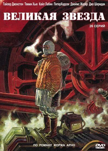 Постер: Великая звезда / Grand Star (2007)