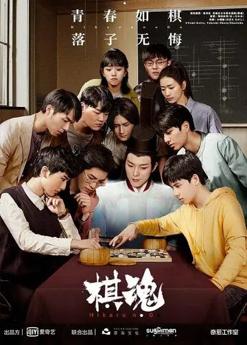 Постер: Дух игры / Hikaru no Go 2020 (2020)