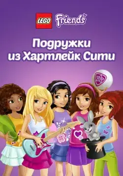 Постер: Лего Френдс. Подружки из Хартлейк Сити / Lego Friends (2013)