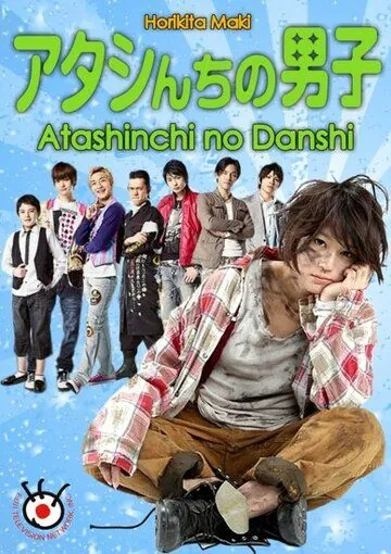 Постер: Мужчины моей семьи / The Boys of My House (2009)