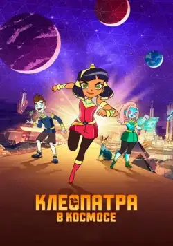 Постер: Клеопатра в космосе / Cleopatra in Space (2019)