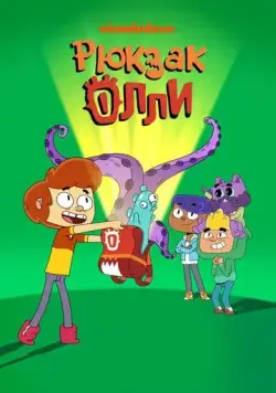 Постер: Рюкзак Олли / Ollie's Pack (2020)