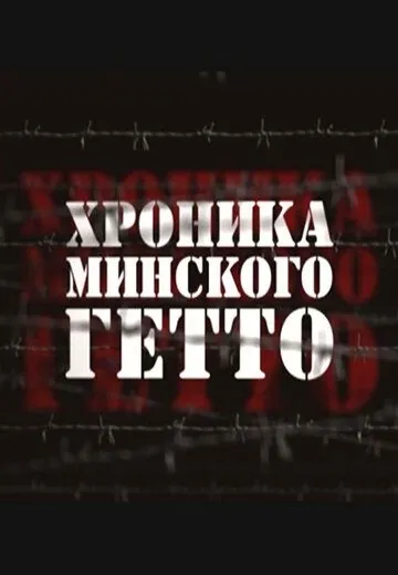 Постер: Хроника Минского гетто (2013)