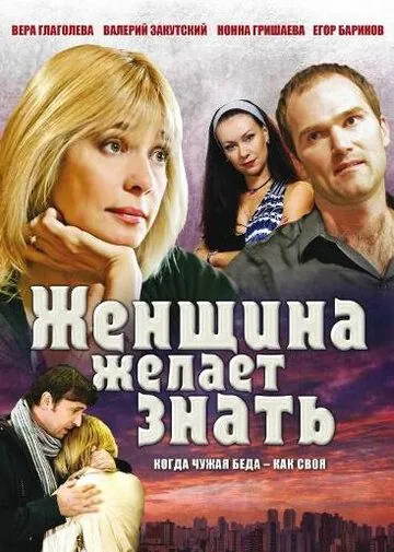 Постер: Женщина желает знать (2008)