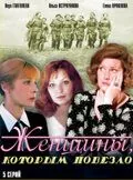 Постер: Женщины, которым повезло (1989)