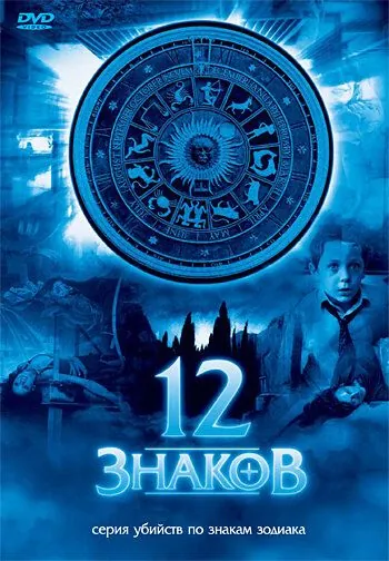 Постер: 12 знаков (2007)