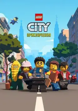 Постер: LEGO City Приключения / Lego City Adventures (2019)