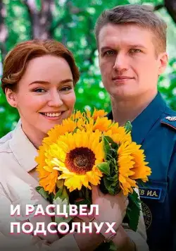 Постер: И расцвел подсолнух (2021)