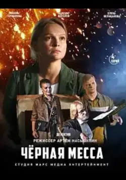 Постер: Черная месса (2020)