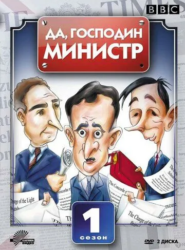 Постер: Да, господин министр / Yes Minister (1980)